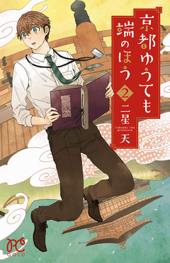京都ゆうても端のほう 2巻