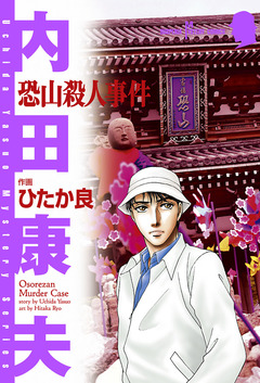 恐山殺人事件 1巻