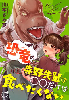 恐竜の寺野先輩は○○だけは食べたくない 1巻
