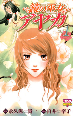 鏡の巫女 アヤカ 1巻