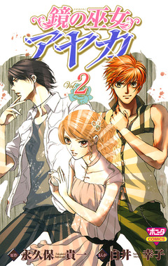 鏡の巫女 アヤカ 2巻