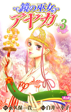 鏡の巫女 アヤカ 3巻