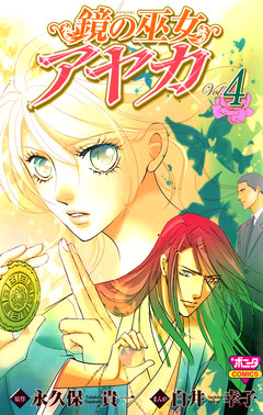 鏡の巫女 アヤカ 4巻