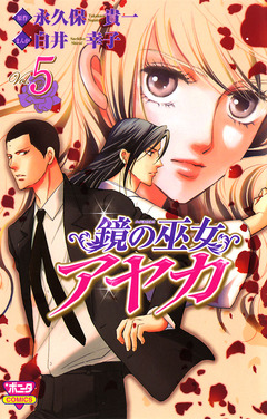 鏡の巫女 アヤカ 5巻