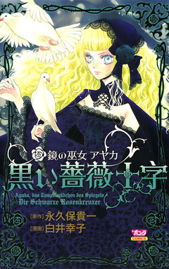 鏡の巫女 アヤカ 黒い薔薇十字 1巻
