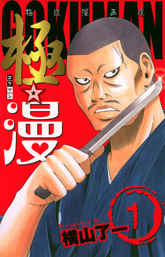 極☆漫(ゴクマン) 1巻