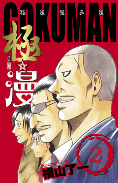 極☆漫(ゴクマン) 2巻