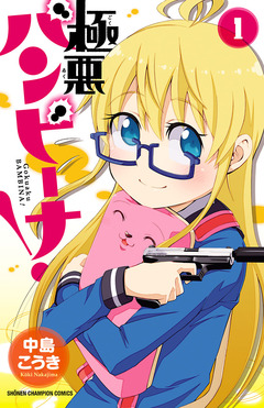 極悪バンビーナ! 1巻
