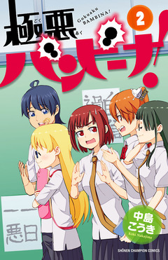 極悪バンビーナ! 2巻
