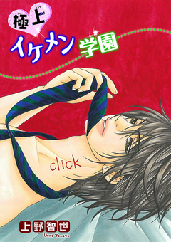 極上・イケメン学園 1巻