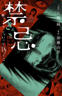 禁忌 絶対にやってはいけない13のこと 1巻