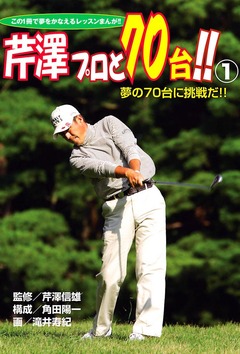 芹澤プロと70台!! 1巻