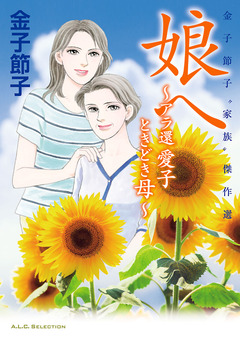 金子節子“家族”傑作選 1巻