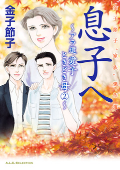 金子節子“家族”傑作選 2巻