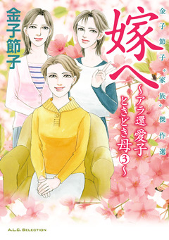 金子節子“家族”傑作選 3巻