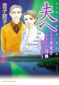 金子節子“家族”傑作選 4巻