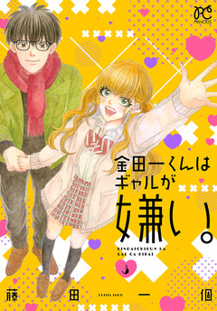 金田一くんはギャルが嫌い。 3巻
