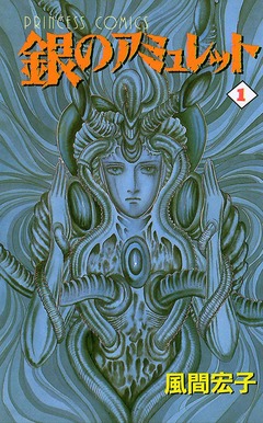 銀のアミュレット 1巻