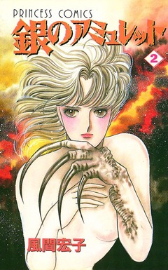 銀のアミュレット 2巻