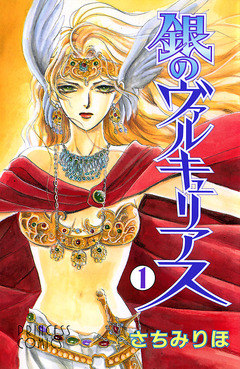 銀のヴァルキュリアス 1巻