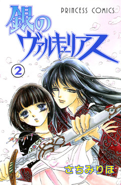 銀のヴァルキュリアス 2巻