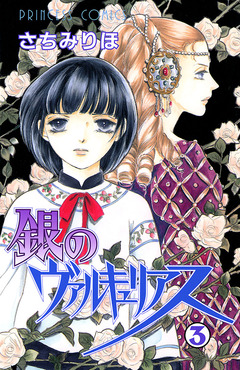 銀のヴァルキュリアス 3巻