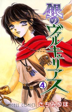 銀のヴァルキュリアス 4巻