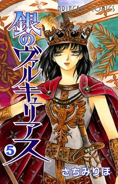 銀のヴァルキュリアス 5巻