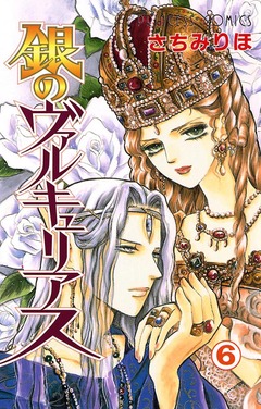 銀のヴァルキュリアス 6巻