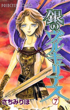 銀のヴァルキュリアス 7巻