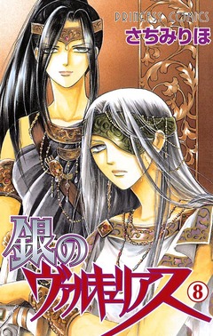 銀のヴァルキュリアス 8巻