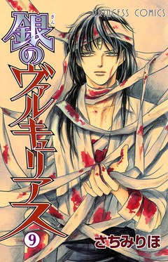 銀のヴァルキュリアス 9巻