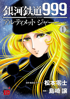 銀河鉄道999 ANOTHER STORY アルティメットジャーニー 1巻