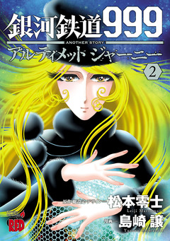 銀河鉄道999 ANOTHER STORY アルティメットジャーニー 2巻