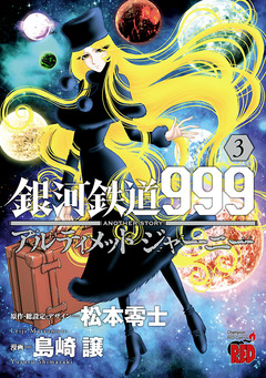 銀河鉄道999 ANOTHER STORY アルティメットジャーニー 3巻