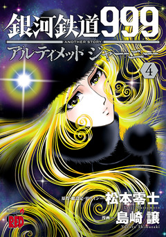 銀河鉄道999 ANOTHER STORY アルティメットジャーニー 4巻