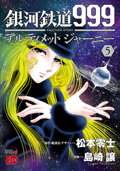銀河鉄道999 ANOTHER STORY アルティメットジャーニー 5巻