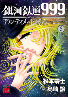 銀河鉄道999 ANOTHER STORY アルティメットジャーニー 6巻