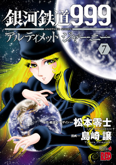 銀河鉄道999 ANOTHER STORY アルティメットジャーニー 7巻