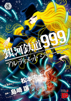 銀河鉄道999 ANOTHER STORY アルティメットジャーニー 8巻