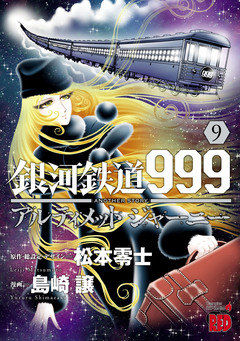 銀河鉄道999 ANOTHER STORY アルティメットジャーニー 9巻