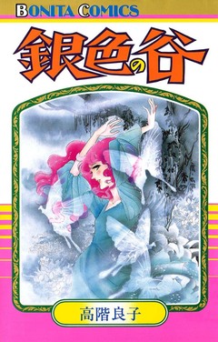 銀色の谷 1巻
