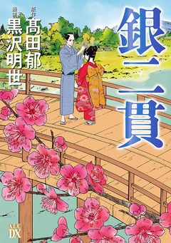 銀二貫 1巻