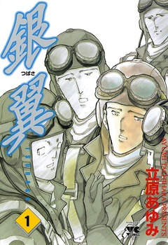 銀翼(つばさ) 1巻