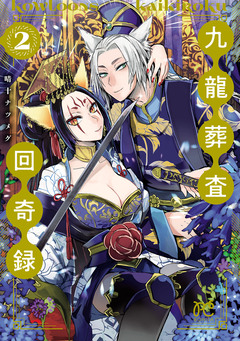 九龍葬査回奇録 2巻