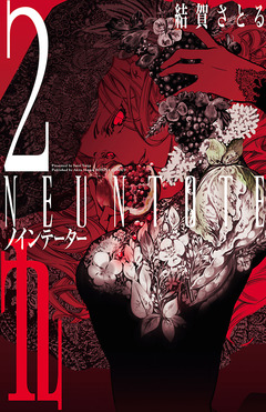 九~neuntote~ 2巻