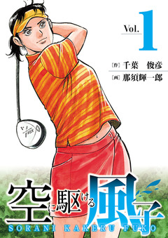 空に駆ける風子 1巻
