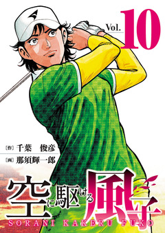 空に駆ける風子 10巻
