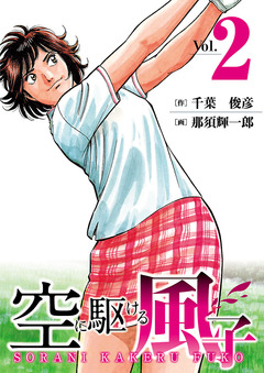 空に駆ける風子 2巻