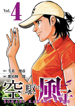 空に駆ける風子 4巻